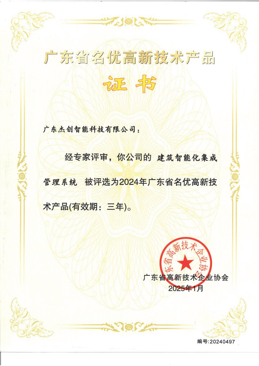 广东省名优高新技术产品 - 建筑智能化集成管理系统（广东leyu.乐鱼）_00